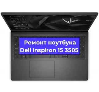 Замена жесткого диска на ноутбуке Dell Inspiron 15 3505 в Нижнем Новгороде